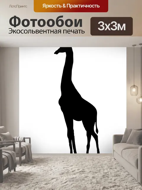Фотообои Жираф силуэт картинки