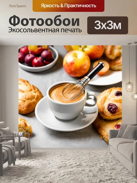 Фотообои коричневый кофе в чашке с венчиком, рядом с домашней выпечкой и фруктами