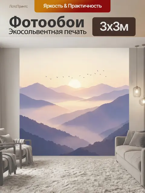 Фотообои Рассвет над туманными горами