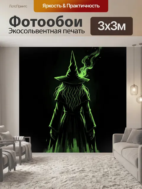 Фотообои Таинственная ведьма в зелёном свете