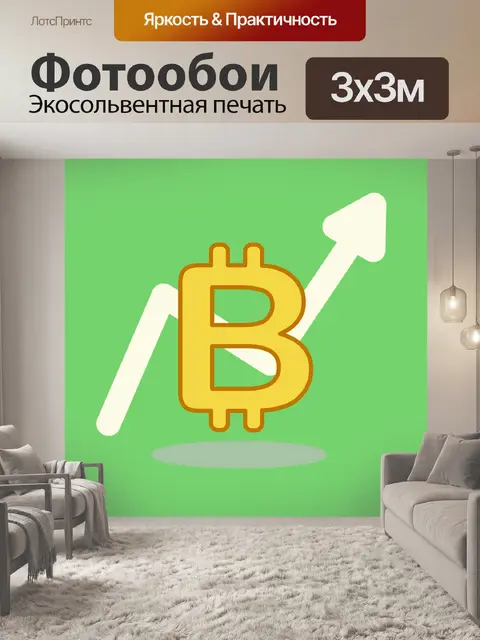 Фотообои Биткойн вверх