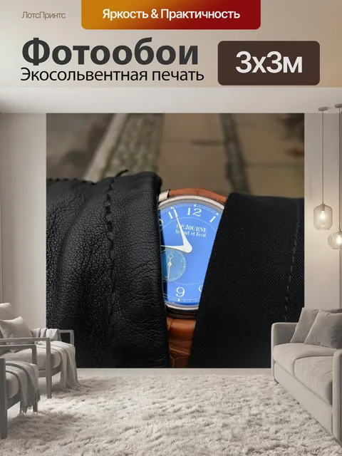 Фотообои Смотреть