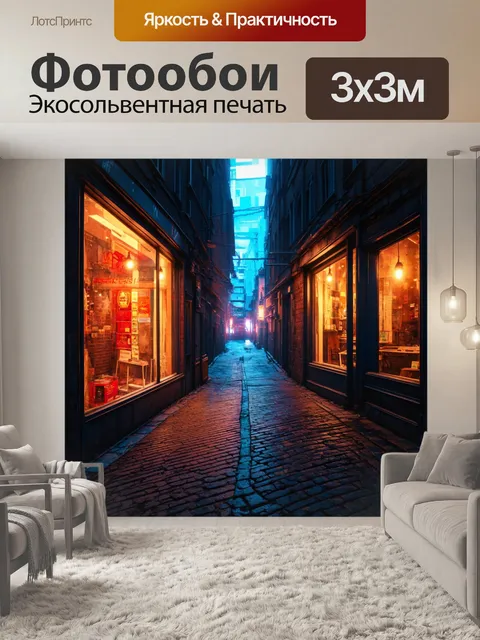 Фотообои абстракция в стиле киберпанк, темный переулок с яркими витринами магазинов, освещающими старые стены