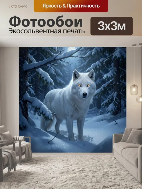 Фотообои Белый волк в зимнем лесу