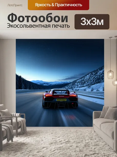 Фотообои спортивный автомобиль, мчащийся по трассе среди гор в снежную зимнюю ночь, выполненный в технике фотореализма