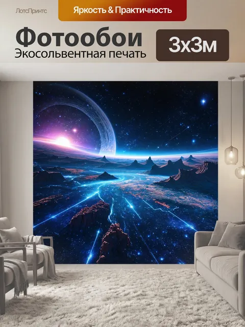 Фотообои космос в стиле футуристический с волшебными пейзажами