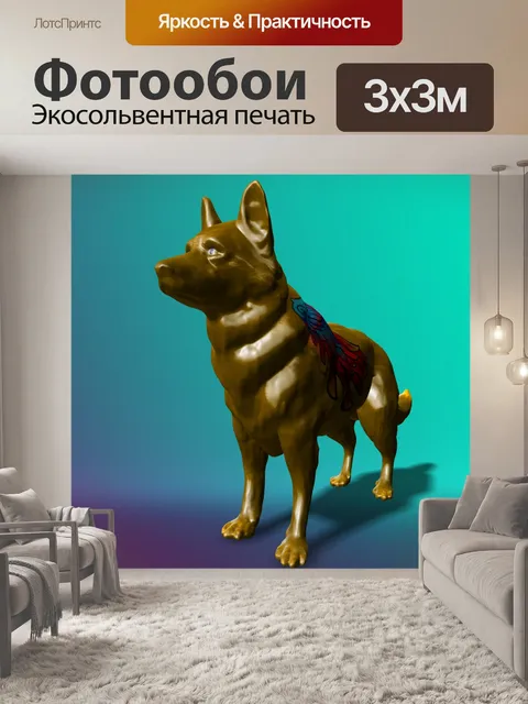 Фотообои золотой волк