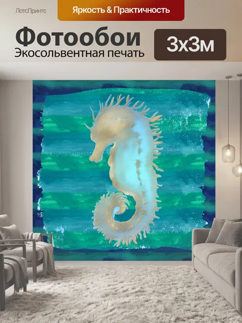 Фотообои Морской конек Акварель Цифровое Искусств