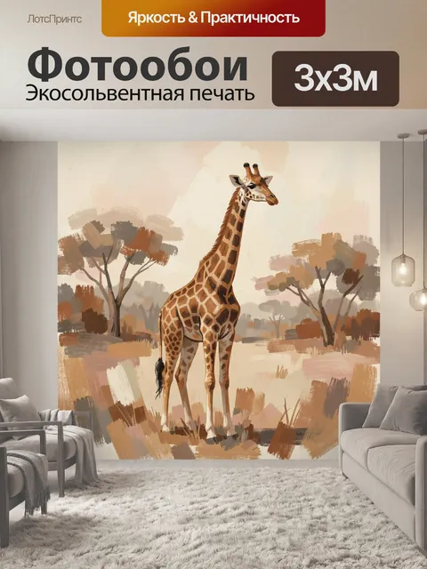 Фотообои Жираф в саванне среди деревьев