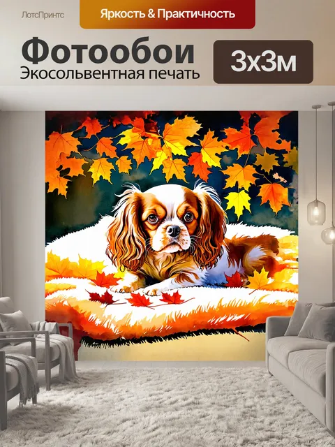 Фотообои кавалер кинг чарльз, расположенный на уютном пледе среди осенних листьев, создаёт образ тепла и уюта