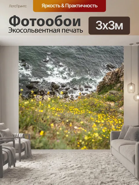 Фотообои Дикое море