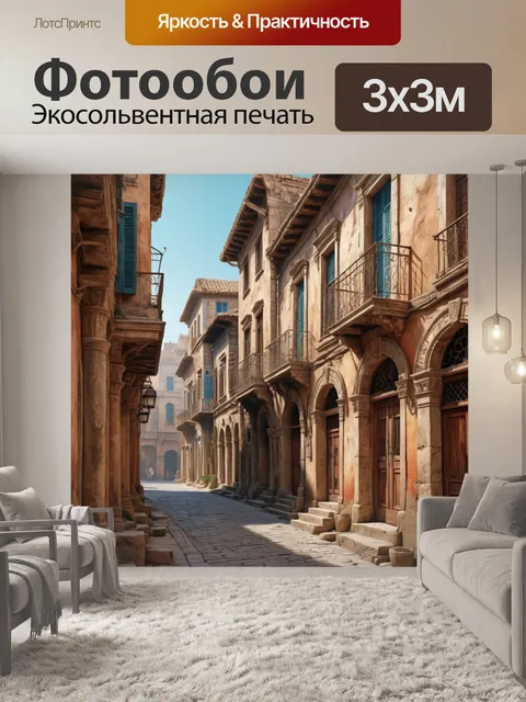 Фотообои город в стиле гиперреализм, старинные улочки с сохранившейся архитектурой, дух времени
