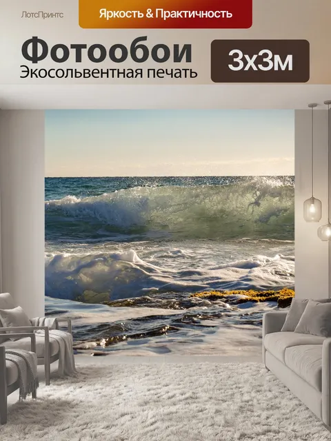 Фотообои Волны