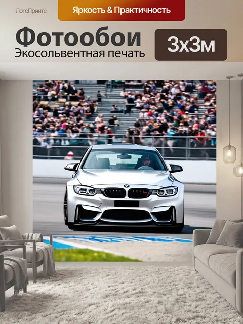 Фотообои бмв на гоночной трассе