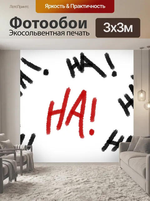 Фотообои Ха-Ха! письмо
