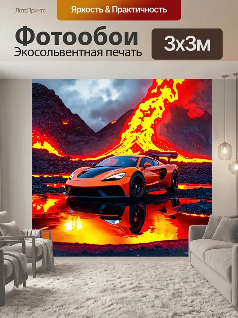 Фотообои спорткар на фоне вулканического пейзажа с лавой и горячими источниками