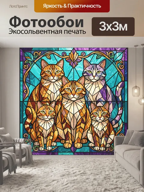 Фотообои Пять кошек в витражном стиле