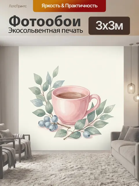Фотообои Розовая чашка с черникой