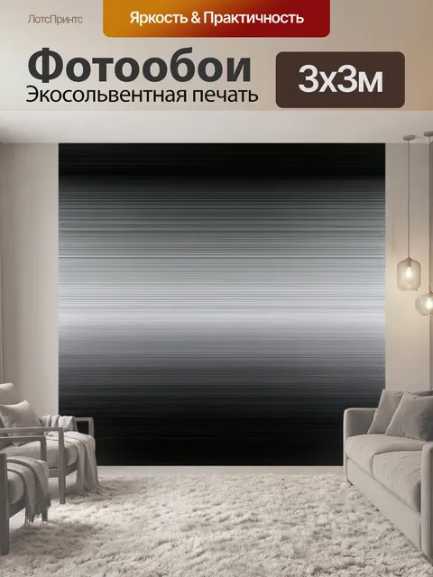 Фотообои абстракция: монохромные градиенты, создающие ощущение элегантности и утонченности