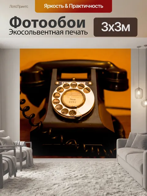 Фотообои Старый телефон