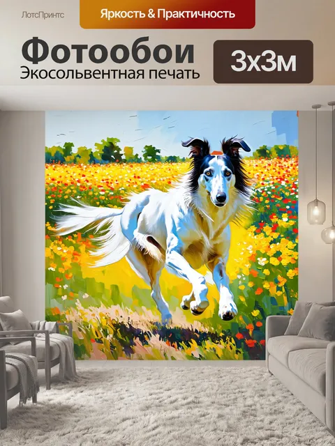 Фотообои борзая, бегущая через цветущие поля с яркими цветами, ее шерсть переливается на солнце, передавая динамику…