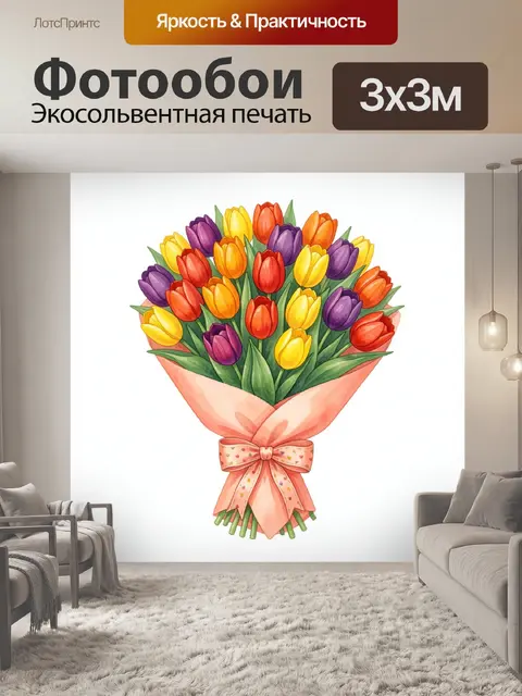 Фотообои Букет разноцветных тюльпанов