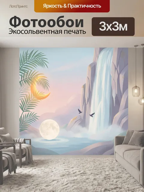 300 × 300 см · Экосольвентная печать