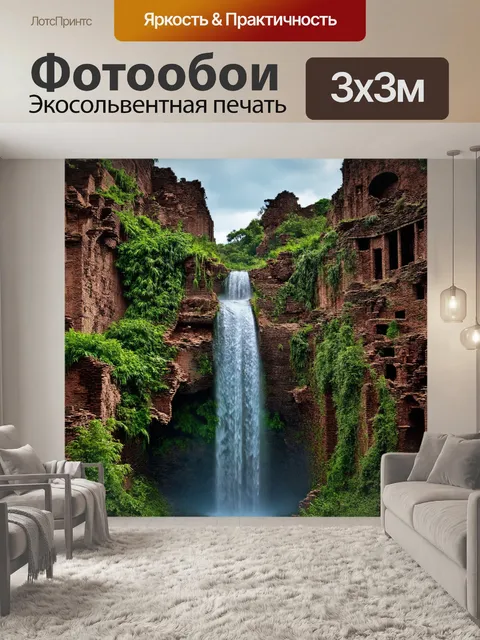 Фотообои водопад среди руин, где растительность заселила близлежащие стены, элемент безопасности и свободы…