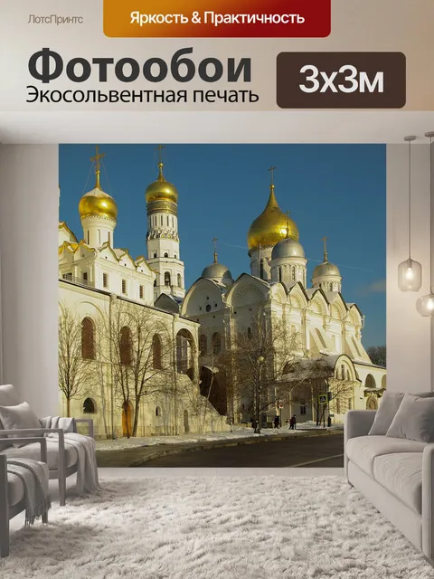 Фотообои Кремль