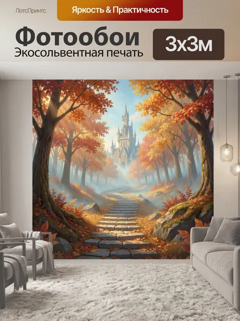 Фотообои Дорога через осенний лес к дворцу