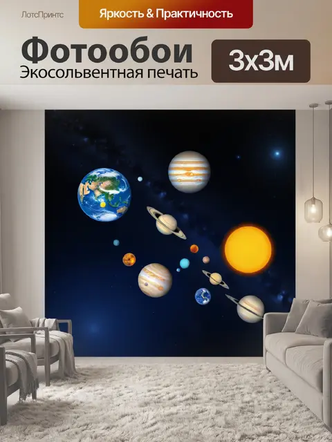 Фотообои планеты солнечной системы в одной картине