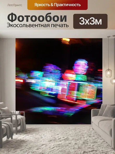 Фотообои Свет