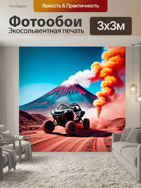 Фотообои внедорожник на фоне вулкана