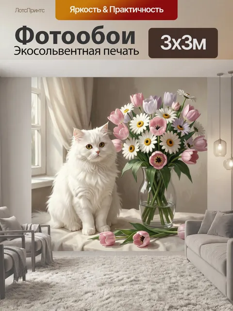 Фотообои Белый кот с весенним букетом