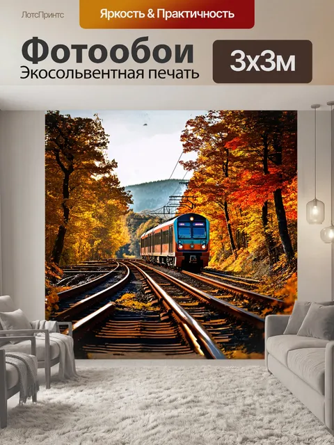 Фотообои на переднем плане - электричка, мчится через живописный лес, обрамленный осенними деревьями