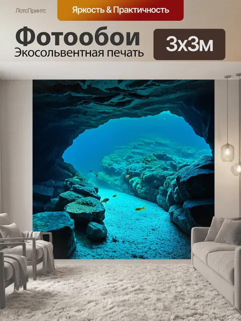 Фотообои подводная пещера с загадочными яркими рыбаками, которые прячутся среди камней
