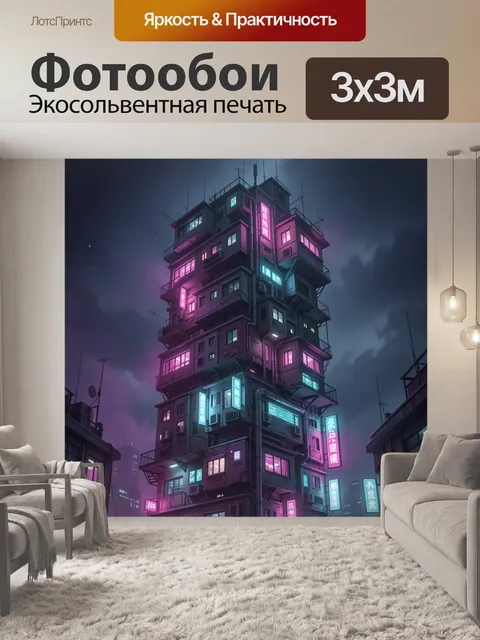 Фотообои Неоновый ночной городской дом