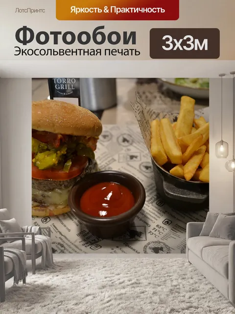 Фотообои бургер