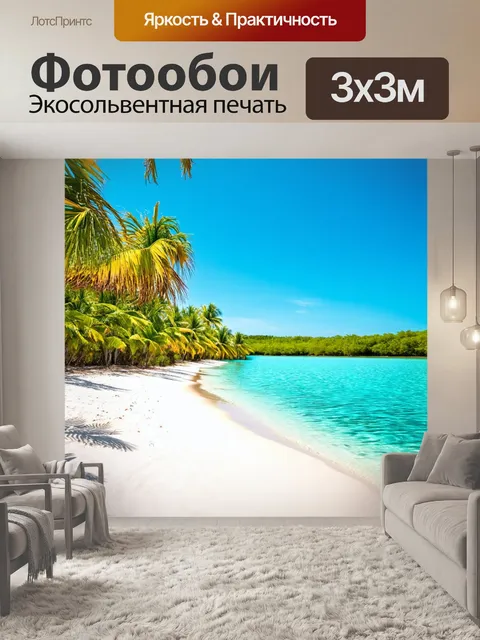 Фотообои озеро в тропиках с пальмами, белоснежным песком и прозрачной водой, сверкающей на солнце