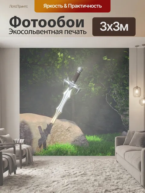 Фотообои Экскалибур