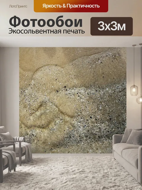 Фотообои песок