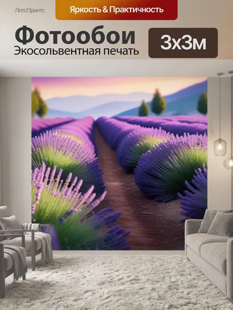 Фотообои с лавандой