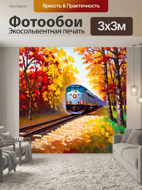 Фотообои поезд, проезжающий через осенний лес, где листья деревьев окрашены в яркие оттенки красного, желтого и…