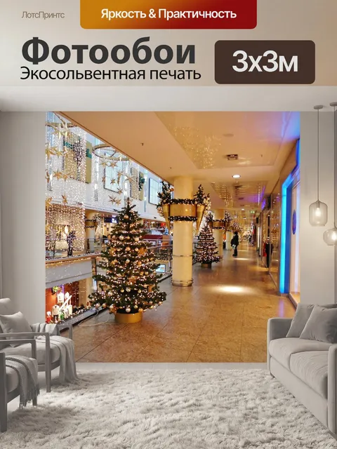 Фотообои Торговый центр