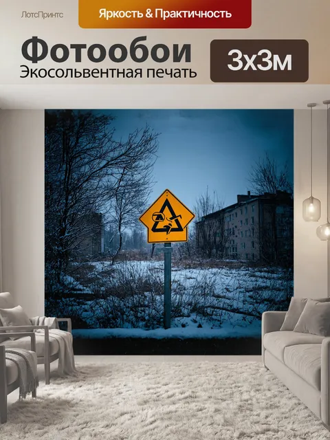Фотообои знак города чернобыль