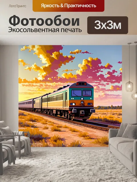 Фотообои ретро-поезд, движущийся через пустынный ландшафт на закате, с золотыми и розовыми оттенками неба