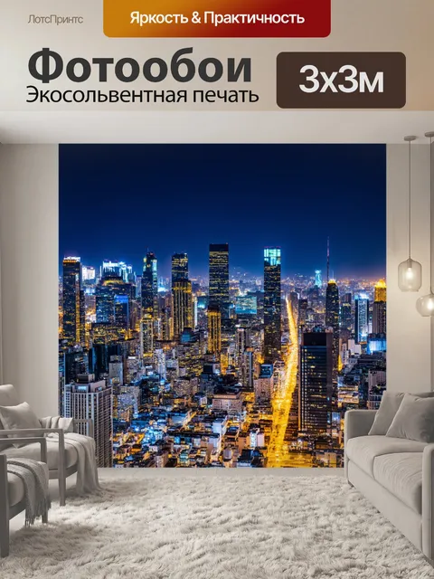 Фотообои огни вечернего мегаполиса