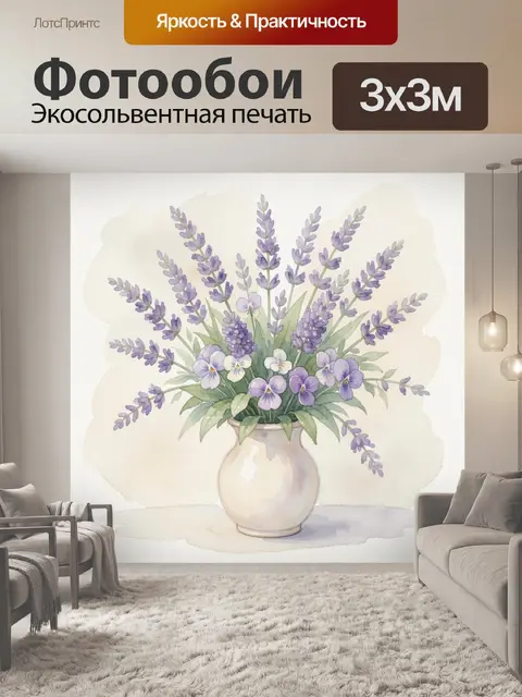 Фотообои Лаванда и фиалки в вазе