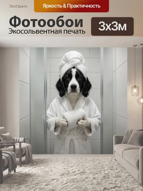 Фотообои Собака в банном халате