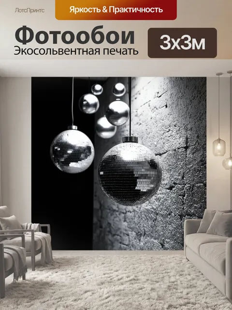 Фотообои Дискосферы, свисающие с потолка, отражающие свет, создавая мерцающую атмосферу